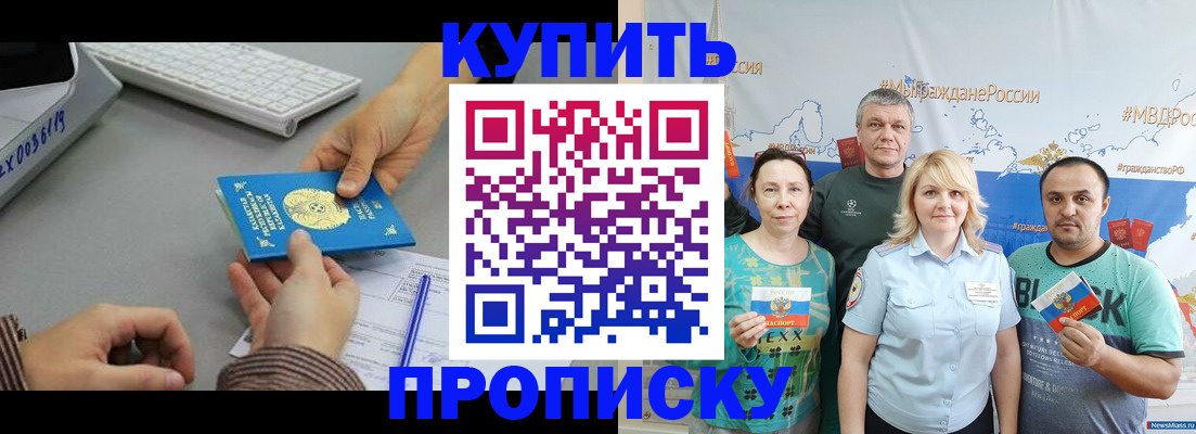 прописка в России