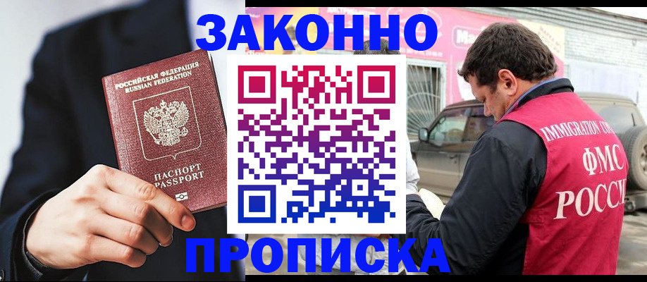 прописка в квартире в России
