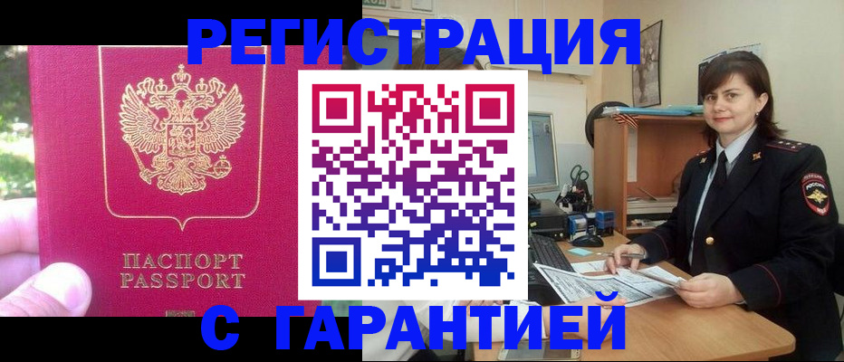 прописка штамп в России