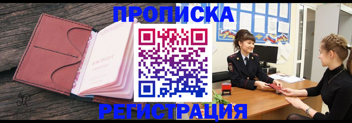 прописка от собственника в России